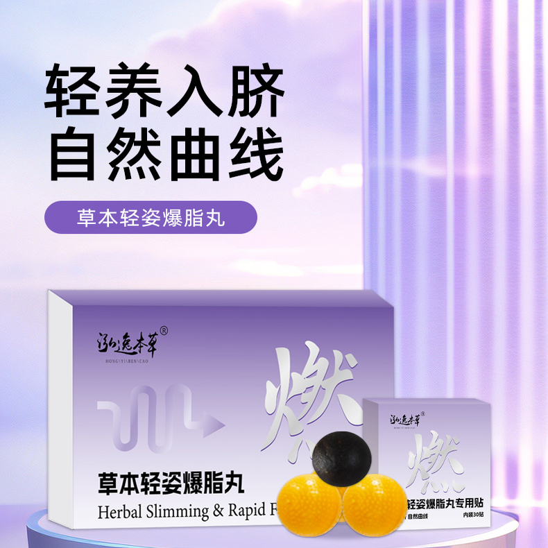 草本轻姿成人男女通用瘦瘦丸脂轻养入脐自然曲线居家肚脐丸降 脂
