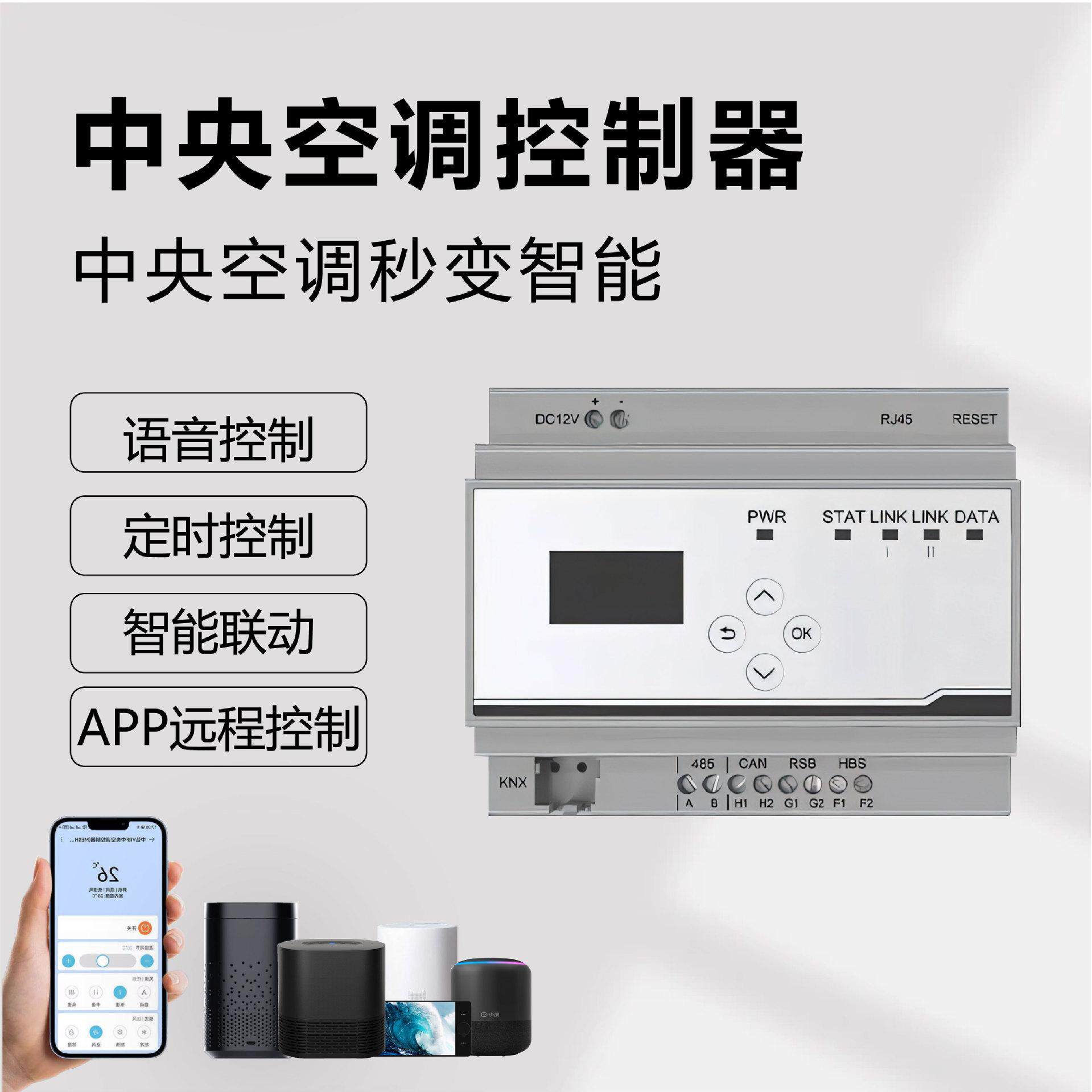 VRF中央空调控制器网关智能远程控制面板定时语音手机控制面板