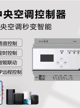 VRF中央空调控制器网关智能远程控制面板定时语音手机控制面板