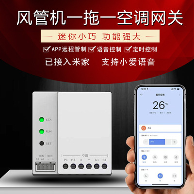 小超人风管机网关控制器中央空调伴侣米家涂鸦手机远程控制一拖一