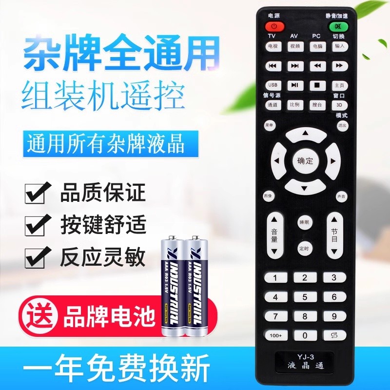 原质YJ-3 杂牌组装万能液晶电视通用型遥控器 微云金正液晶广