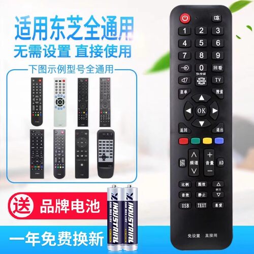 万能通用东芝液晶电视机遥控器 支持智能网络液晶 免设置