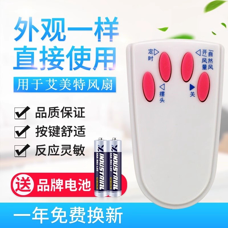 原质适用艾美特电风扇落地扇配件FS4016R遥控器 4按键白色