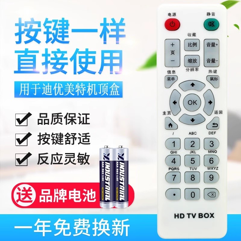 适用迪优美特遥控器X3/X5/X7/A6/A8/A9/S5/S7/S8/S9/S10/S1