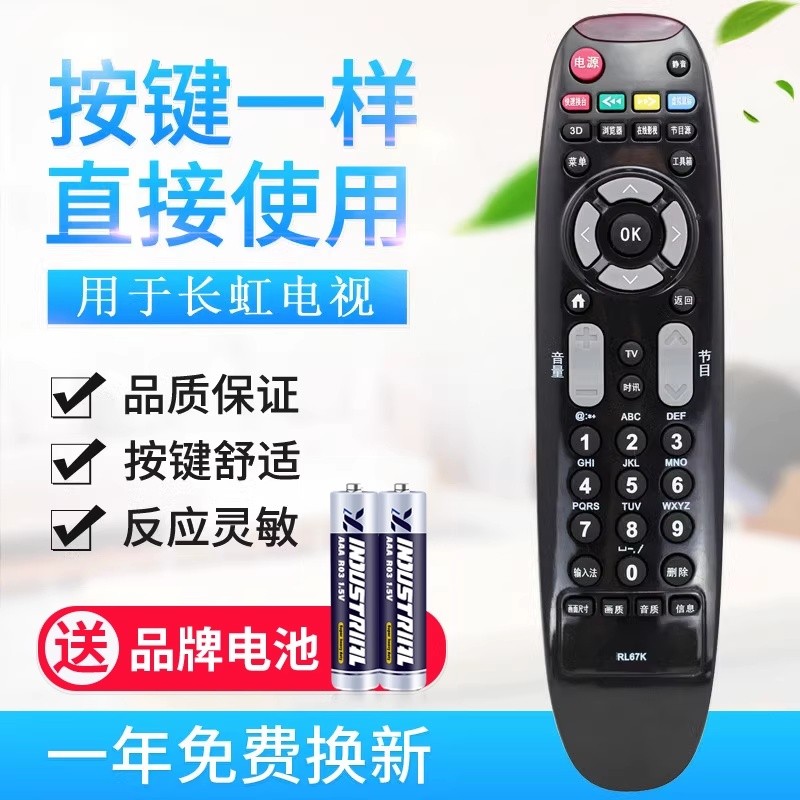 原质适用长虹液晶电视机遥控器RL67K 3D502000I 3D42C3100 3D47C3