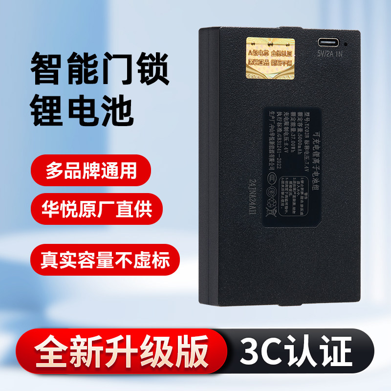 指纹锁电池智能锁门锁专用充电锂电池华悦科技原厂生产智能锁电池