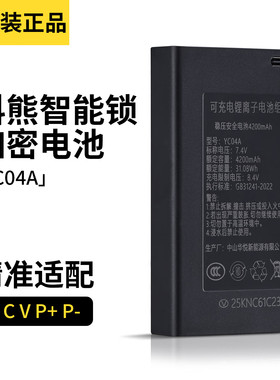 科熊智能锁专用电池加密稳压安全电池4200mAhYC04A锂离子电池组
