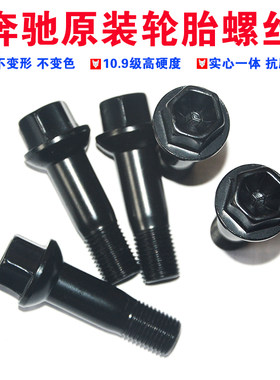 原装奔驰轮胎螺丝轮毂螺杆
