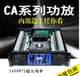 CA20 声准CA9 CA18 CA12 CA30舞台演出KTV专业大功率后级功放 CA4