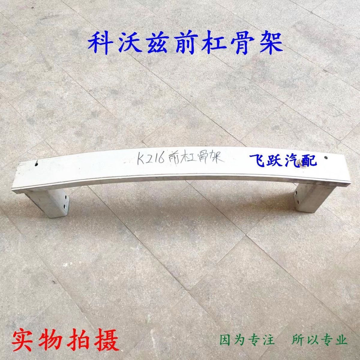 雪佛兰老款科沃兹前保险杠骨架 科沃兹前杠骨架 保险杠大支架横梁