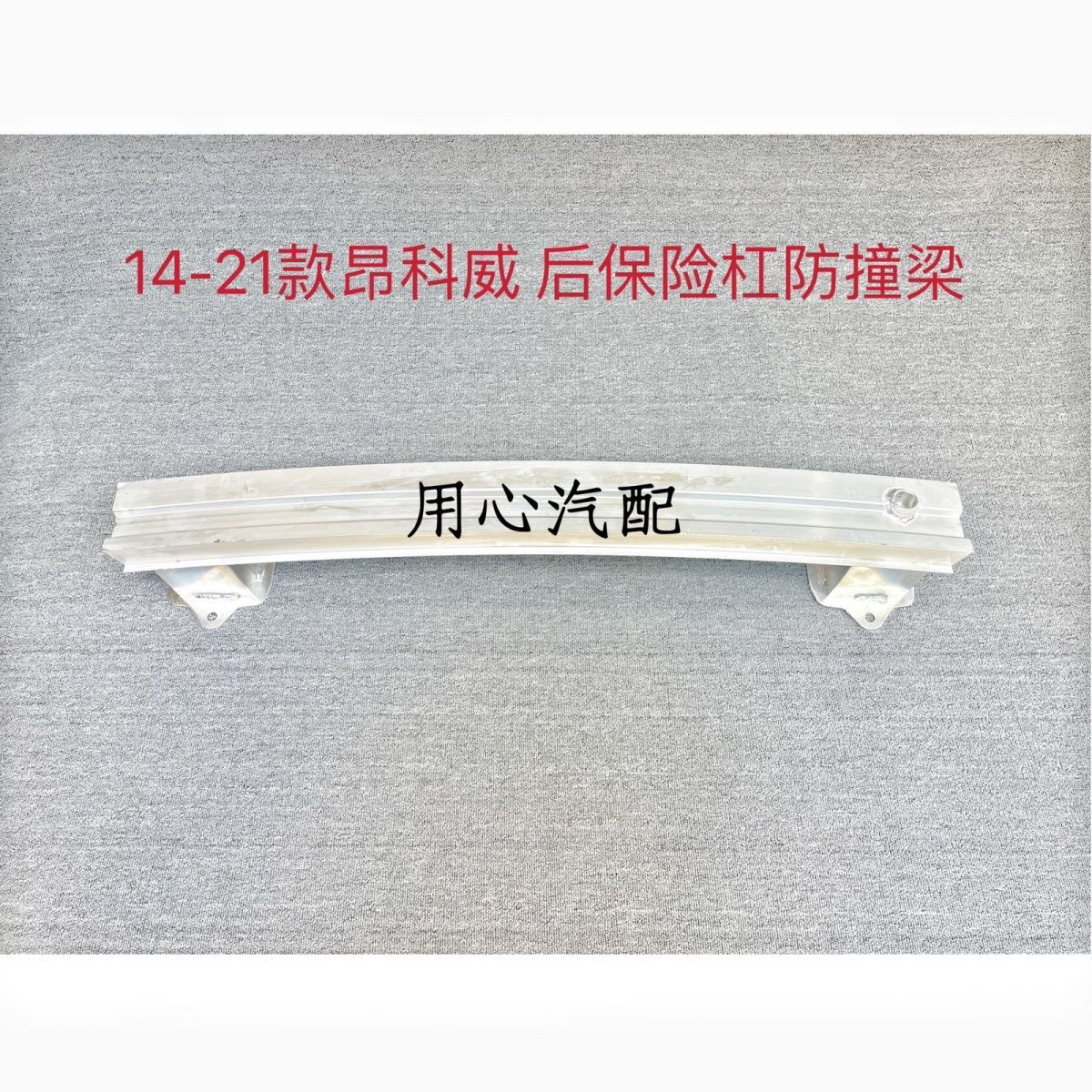 别克14-21款昂科威后保险杠骨架 后杠铁防撞梁 后杠骨架支架内铁