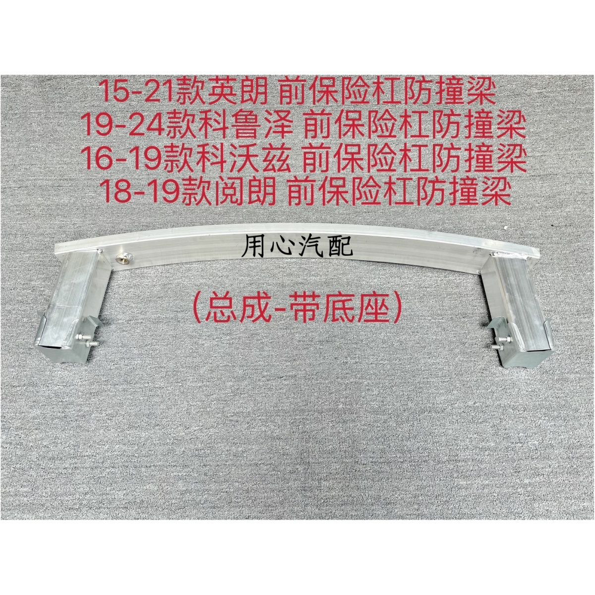 适配新英朗科沃兹科鲁泽前杠骨架防撞梁护前保险杠防撞杆梁骨架