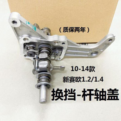 适用雪佛兰新赛欧1.21.4换档杆轴盖档杆变速箱上盖换档机构