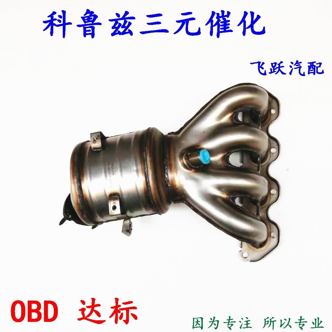 雪佛兰科鲁兹1.6/1.8三元催化器 净化器 OBD达标