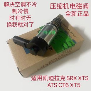 XT5 适用凯迪拉克SRX CT6 ATS XT6压缩机电磁阀冷气泵控制阀 XTS
