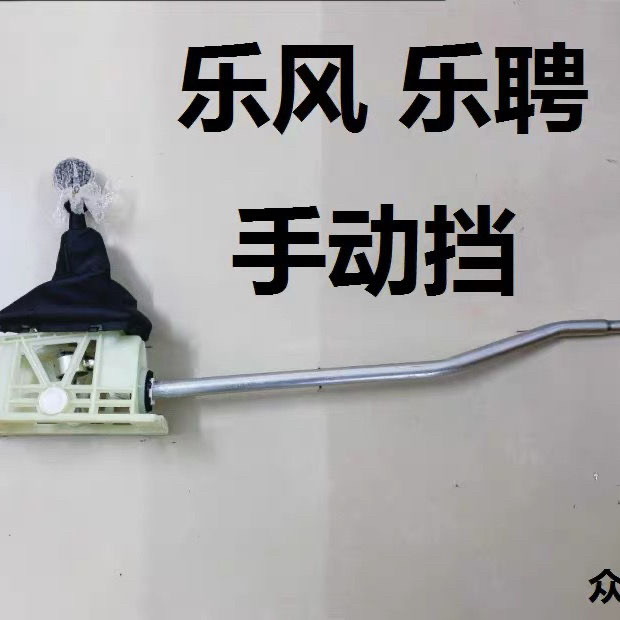 包邮雪佛兰乐风手动挡排挡杆总成挂换带防尘套波乐聘球头原装原厂