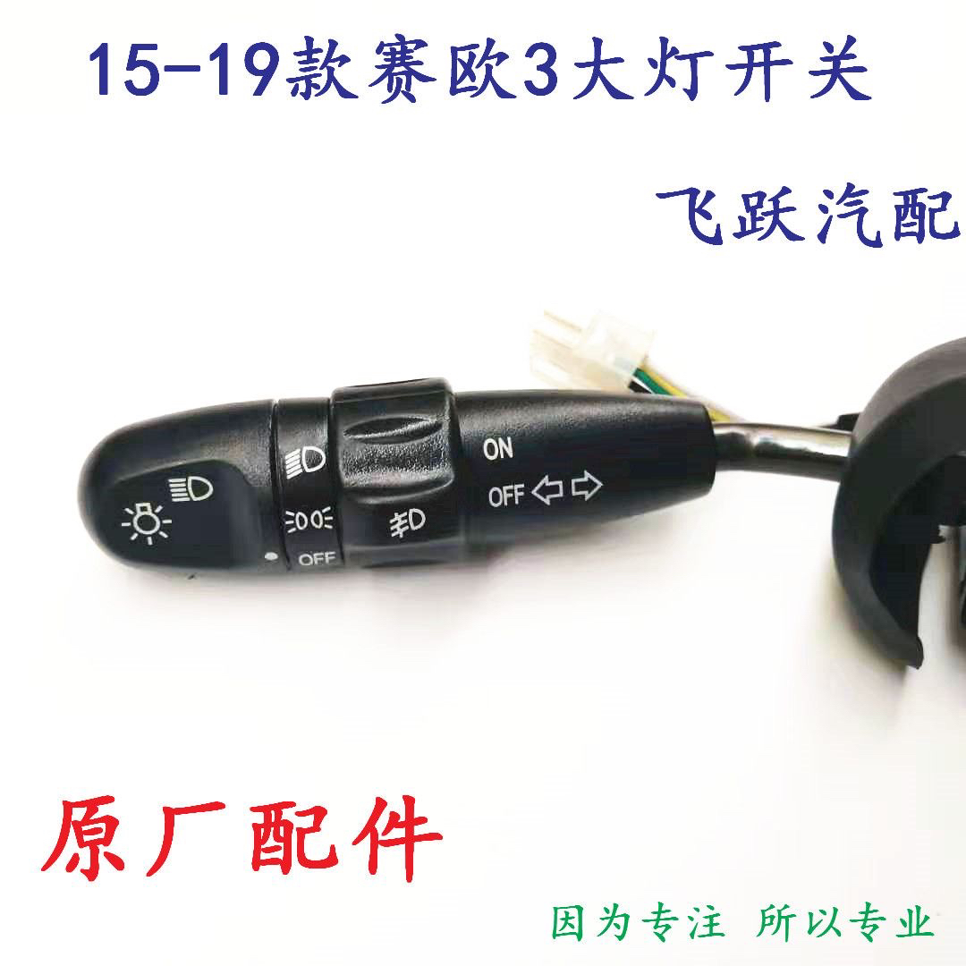 雪佛兰15-19款赛欧3大灯开关 转向组合开关总成
