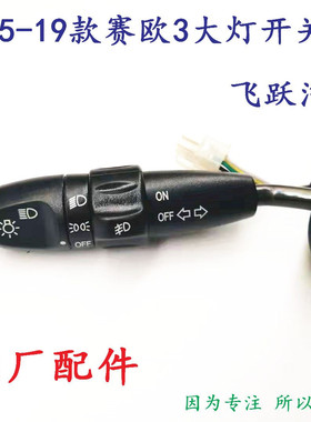 雪佛兰15-19款赛欧3大灯开关 转向组合开关总成