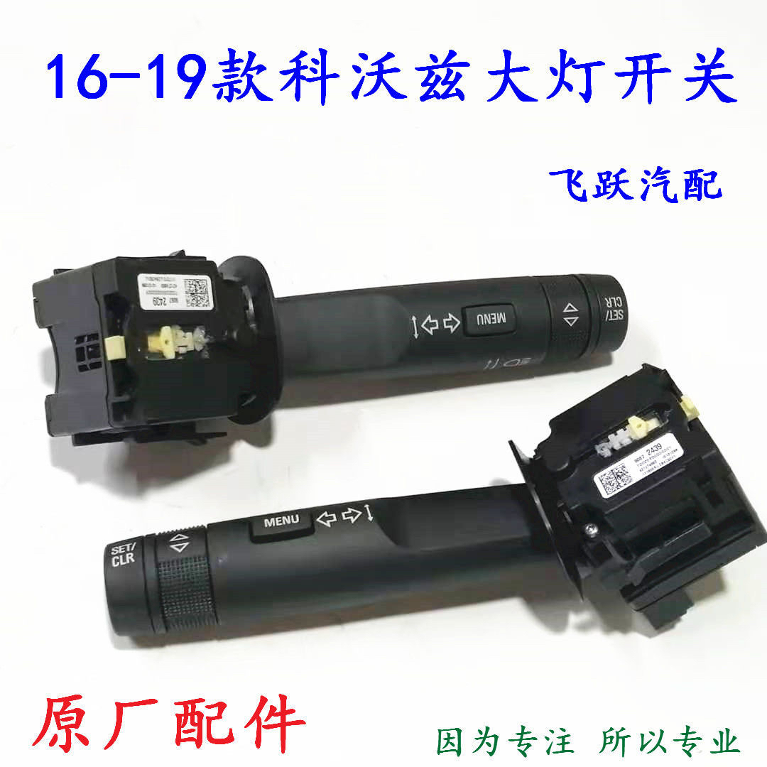 雪佛兰16-19款科沃兹大灯开关 大灯转向开关 组合开关