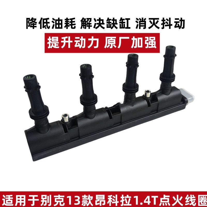 适用于别克13款昂科拉1.4T点火线圈原厂昂克拉高压包模块纯正配件