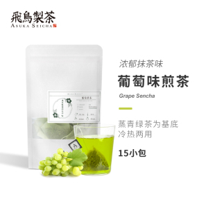 推荐飞鸟制茶葡萄味煎茶抹茶绿茶茶包3g*15包冷泡茶冷萃茶袋泡茶