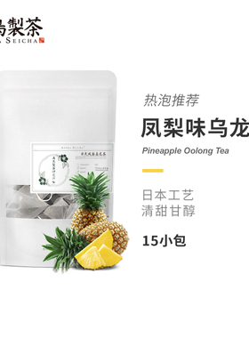 日式凤梨乌龙茶包菠萝白桃味乌龙飞鸟制茶热泡冷泡茶原叶袋泡茶