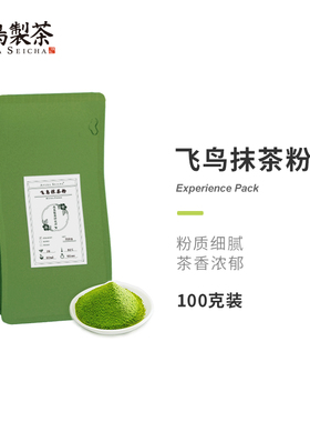 飞鸟制茶抹茶粉100克烘焙甜点冲饮茶饮蛋糕冰淇淋原料高端商用