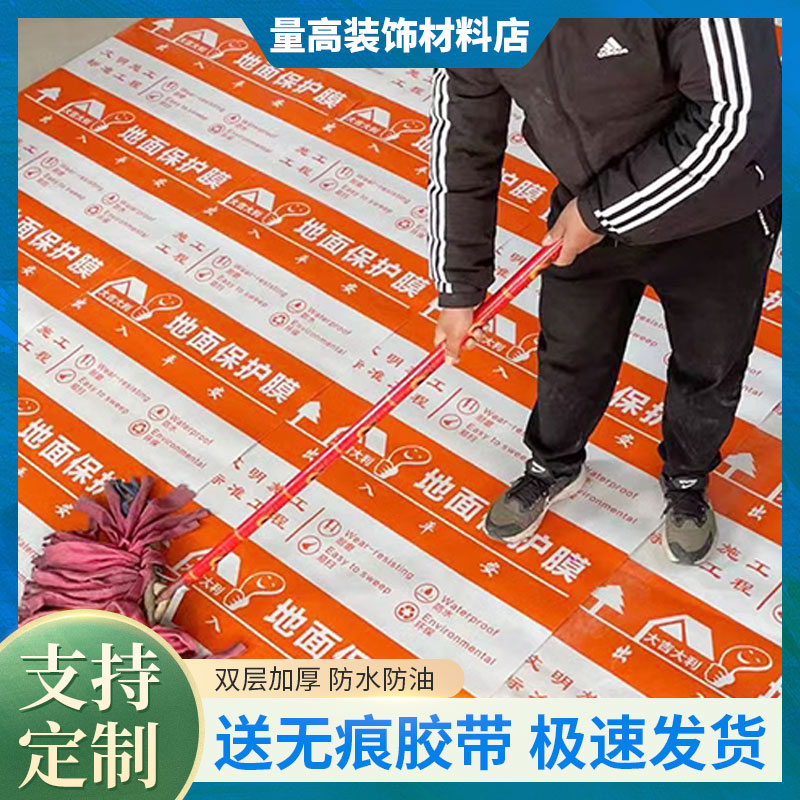 装修地面保护膜地板瓷砖加厚防护防潮膜（地板膜）