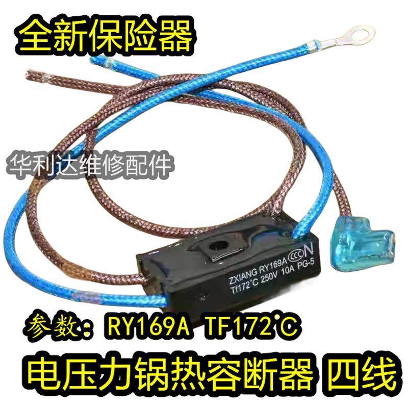 适用美的电压力锅煲温度保险丝管RY169A Tf172℃温控热熔断器10A