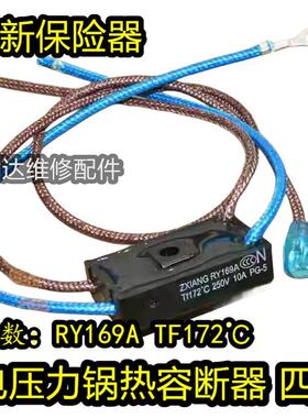 适用美的电压力锅煲温度保险丝管RY169A Tf172℃温控热熔断器10A