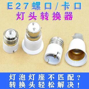 卡口转螺口灯座转换头 E27转B22家用灯饰灯头配件