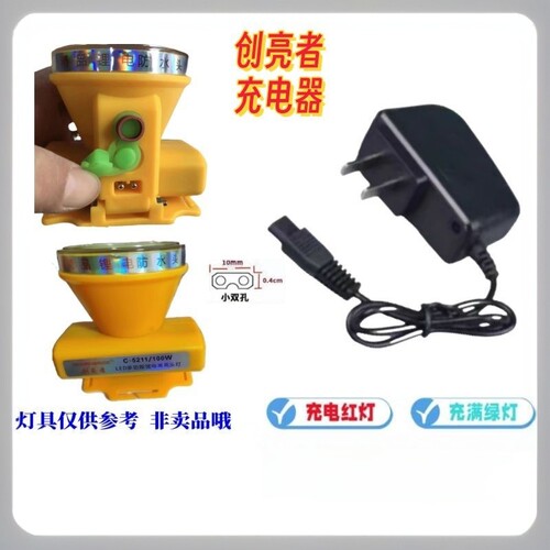 创亮者强光头灯双孔两孔C5211 C8822 C8011 C4688通用型充电器线