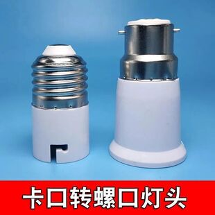 卡口转螺口兮转换灯头b22转e27灯泡转接头卡扣转螺口灯口转换灯座