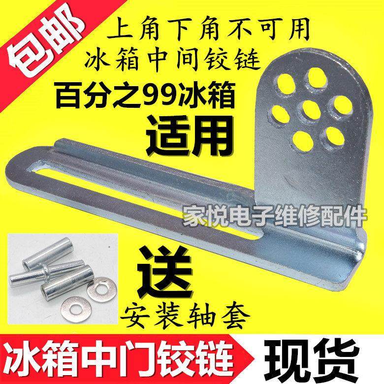 适用美菱海尔美的容声新飞冰箱门铰链荷叶中门扣门轴合页轴脚角链