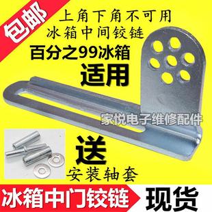 适用美菱海尔美的容声新飞冰箱门铰链荷叶中门扣门轴合页轴脚角链