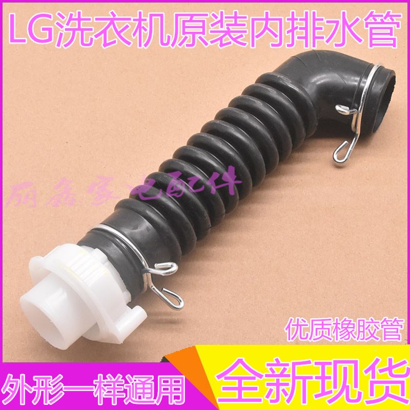 全新LG双力神全自动洗衣机配件内排水管出水内机管XQB60XQB70