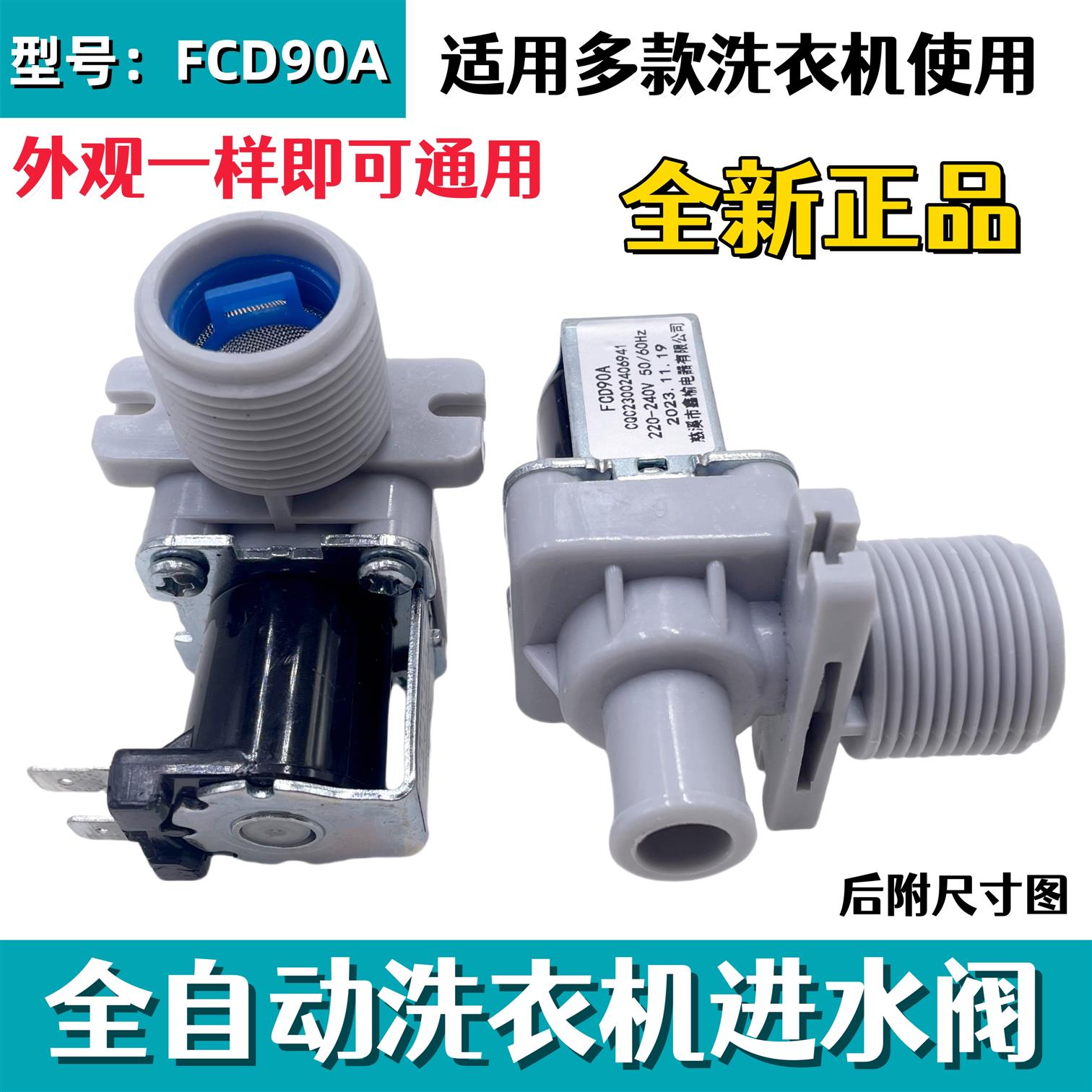 多通用波轮全自动洗衣机配件FCD90A进水阀单阀电磁阀控制开关