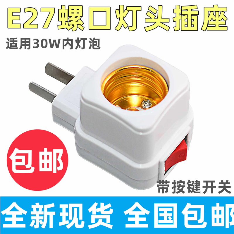 加厚灯座带开关灯头插座E27灯泡家用带开关的底座挂壁式插头