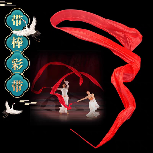 盛世鸿姿舞蹈跳舞红棒大红绸带彩带飘带舞蹈演出道具绸布长绸子