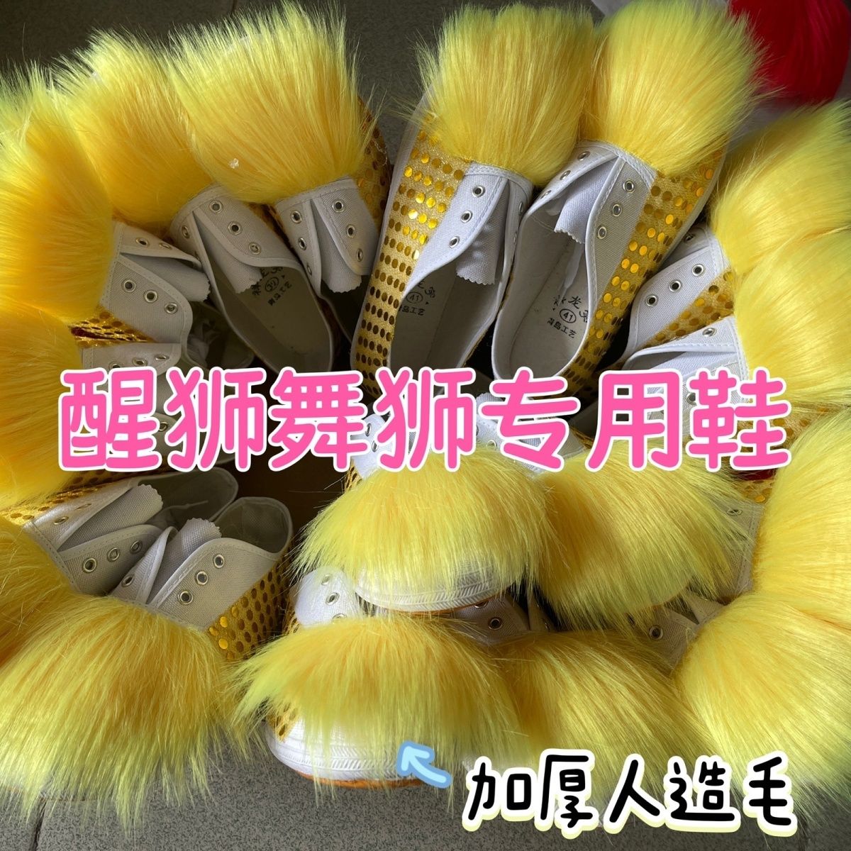 舞狮鞋舞狮醒狮专用鞋子仿羊毛醒狮鞋南狮鞋狮鞋儿童狮子鞋用品