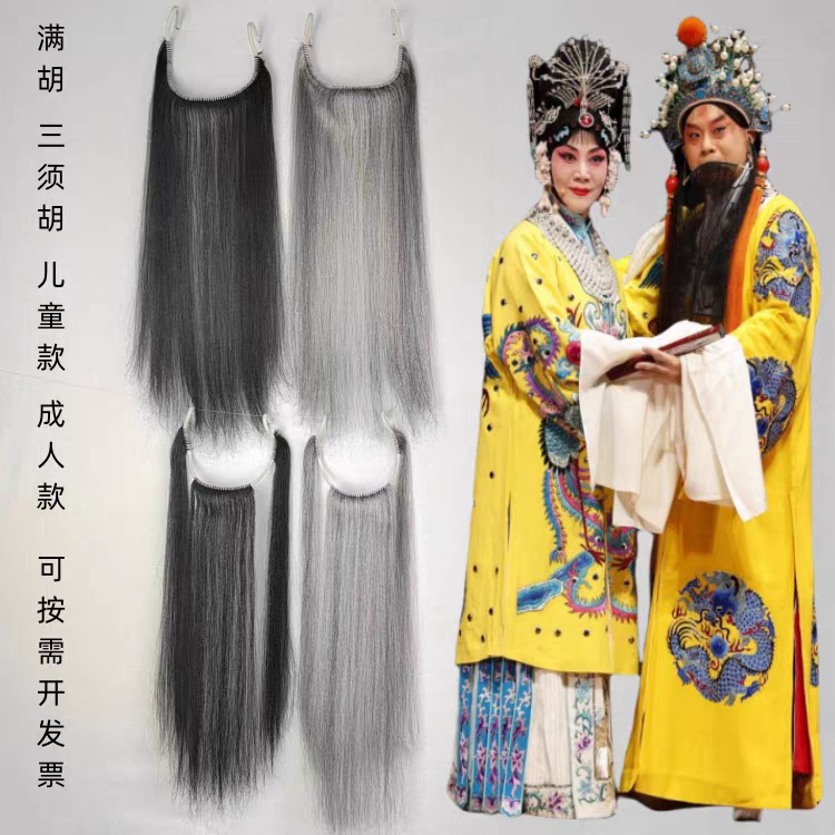 戏曲胡子髯口假胡须京剧老生鬓口胡三柳胡成人儿童演出道具黑白红