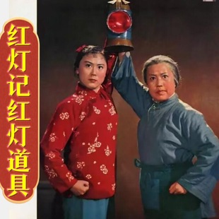 京剧红灯记道具红灯李玉和红灯记红灯戏剧戏曲社火舞台演出道具灯