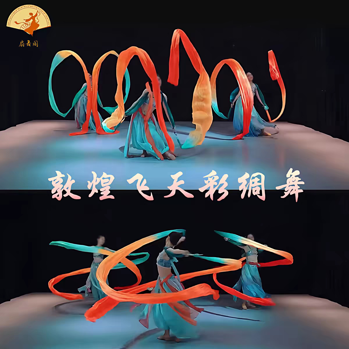 敦煌舞飞天舞长绸舞薄荷绿黄橙舞蹈彩绸飞天乐舞真丝彩带飘带披帛