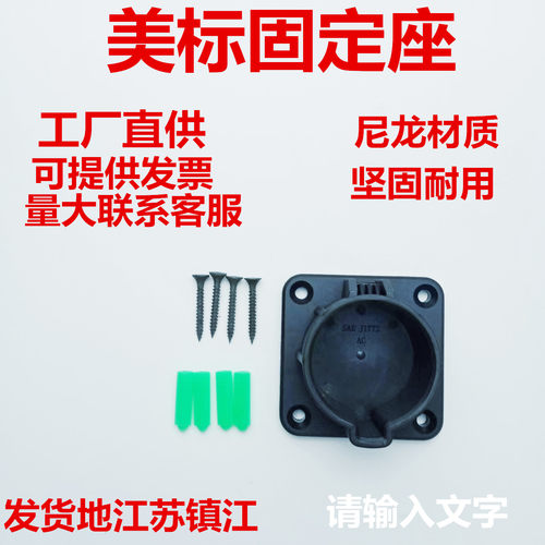 新能源汽车充电枪桩插枪空座美标固定座美标座美标交流座