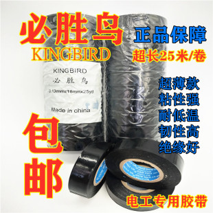 正品必胜鸟电工胶布 防水pvc阻燃黑胶布 绝缘耐高温胶带 超粘超薄