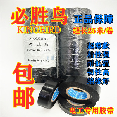 正品必胜鸟电工胶布 防水pvc阻燃黑胶布 绝缘耐高温胶带 超粘超薄