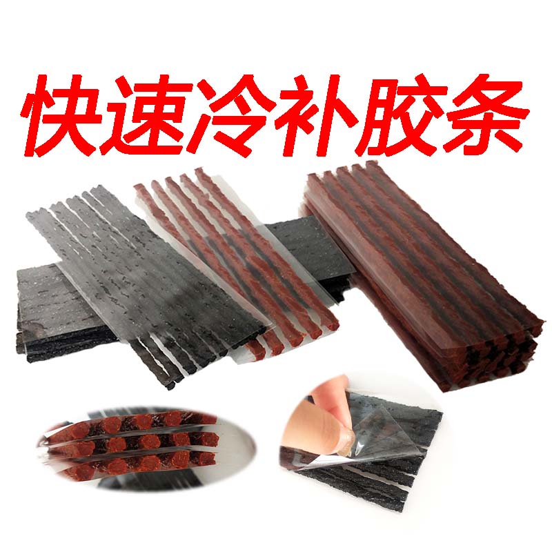 汽车真空胎补胎胶条轮胎外补胎牛筋粗细摩托电动车胎维修工具胶水