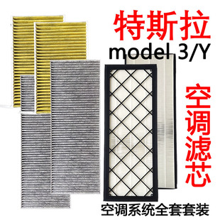 特斯拉Model Y空调滤芯原厂过滤models活性炭除pm2.5汽车滤清器格