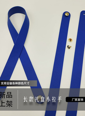 厂家直销长款蓝色PU皮包带提手新品多色可定制承重力强礼盒装