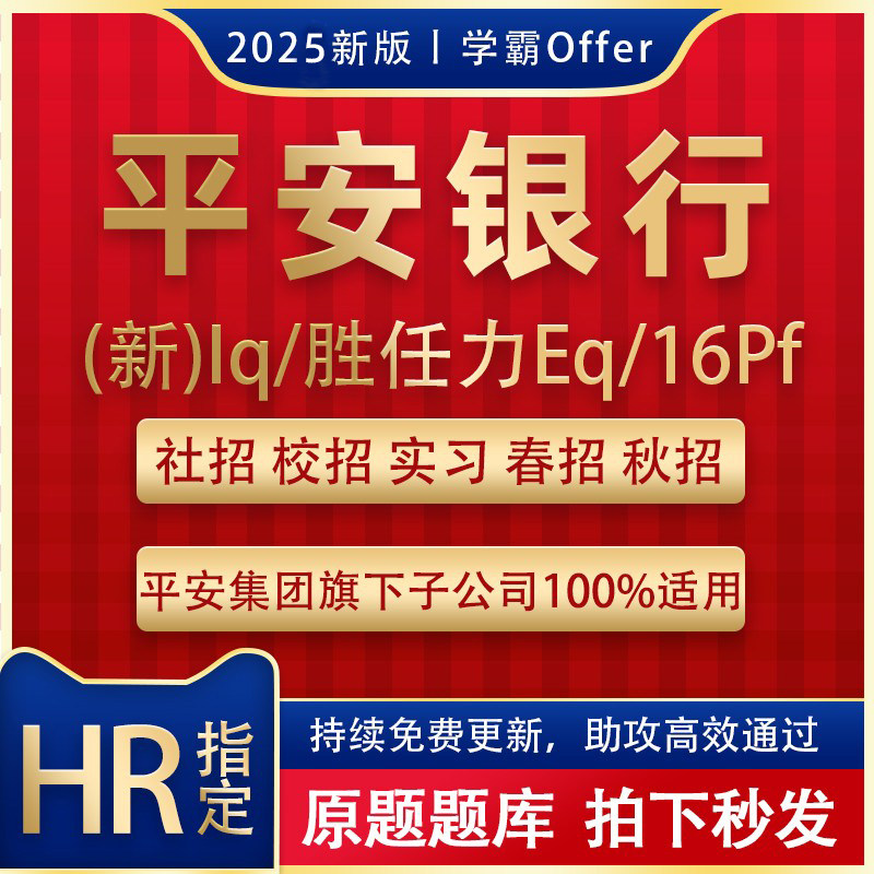 2025平安银行测评网测社校招考试题库软件